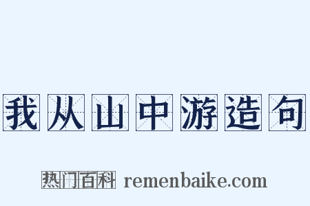 我从山中游造句是什么意思的图片